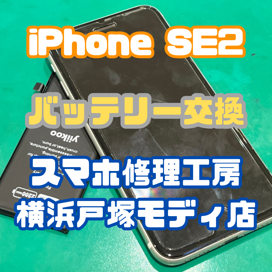 【バッテリー交換】iPhone SE2のバッテリーが一日持たない！【戸塚モディ店】